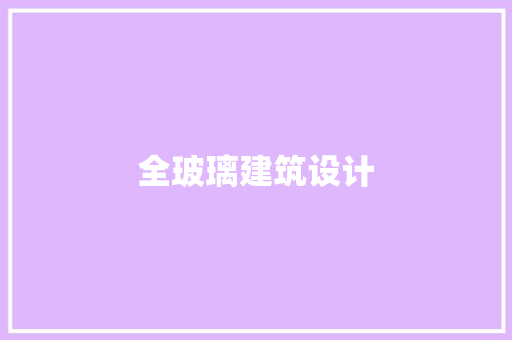 全玻璃建筑设计 建筑设计