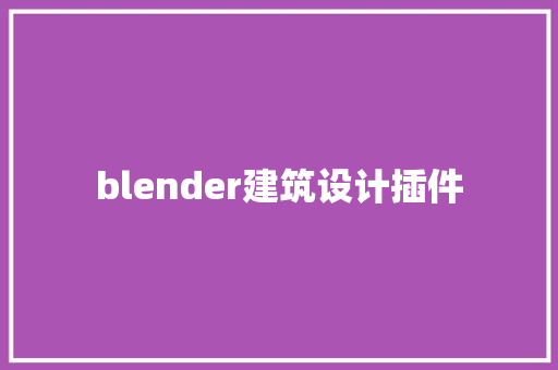 blender建筑设计插件 设计原则