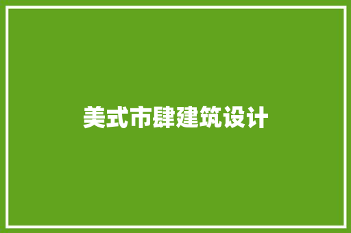 美式市肆建筑设计 公共建筑设计