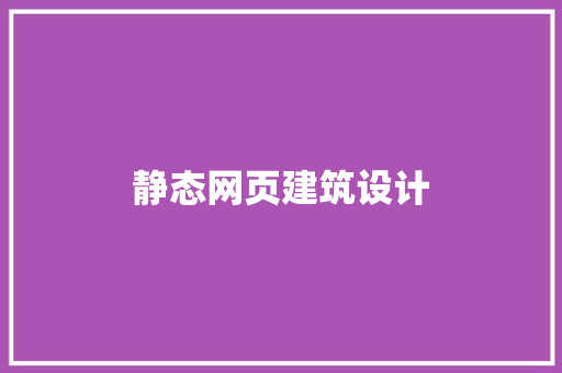 静态网页建筑设计 常用建材