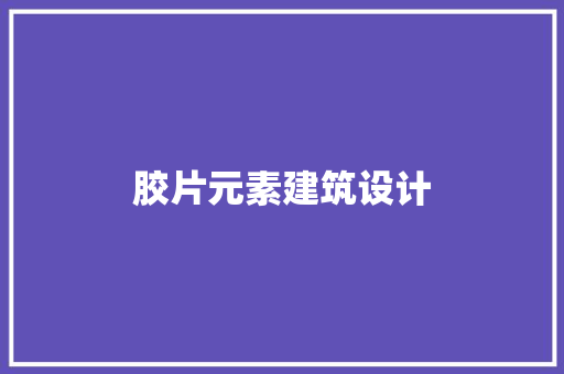 胶片元素建筑设计 生态建筑设计