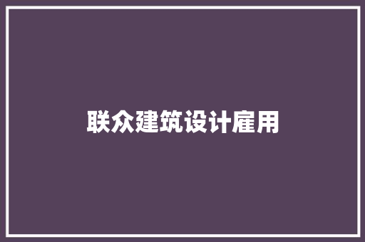 联众建筑设计雇用 常用设备