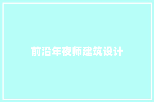 前沿年夜师建筑设计 新型材料