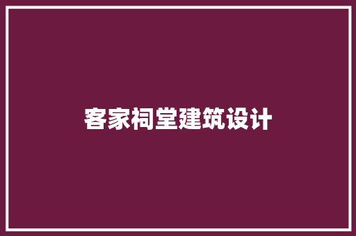 客家祠堂建筑设计