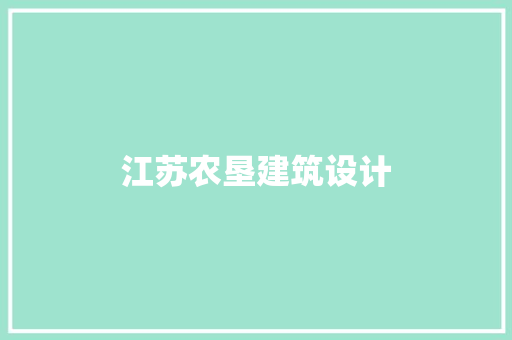 江苏农垦建筑设计 住宅建筑设计