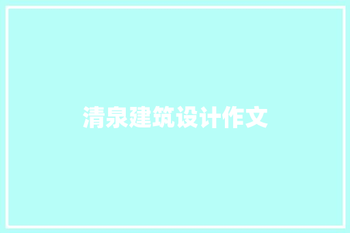 清泉建筑设计作文 住宅建筑设计