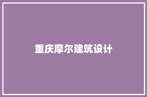 重庆摩尔建筑设计