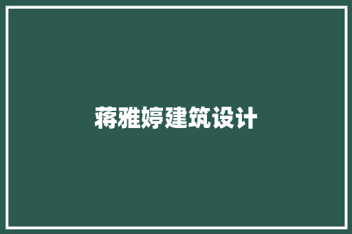 蒋雅婷建筑设计 公共建筑设计
