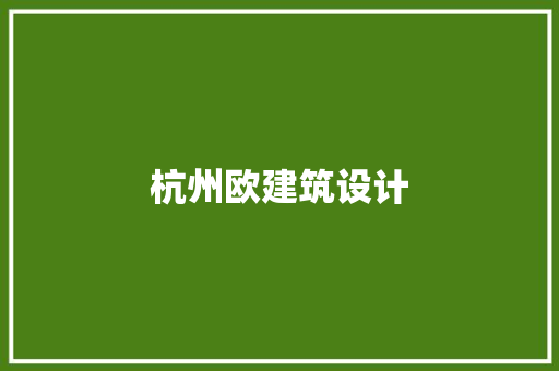 杭州欧建筑设计 常见问题