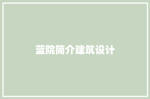 蓝院简介建筑设计 设计原则