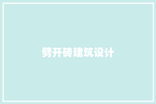 劈开砖建筑设计 知识问答