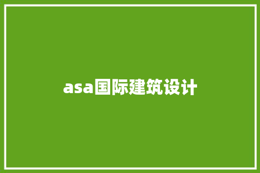 asa国际建筑设计 常见问题