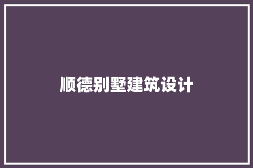 顺德别墅建筑设计