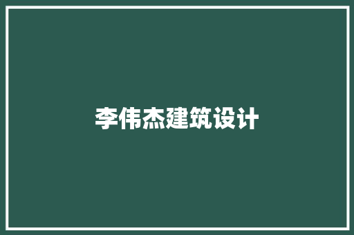 李伟杰建筑设计 住宅建筑设计