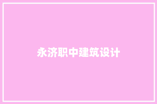 永济职中建筑设计
