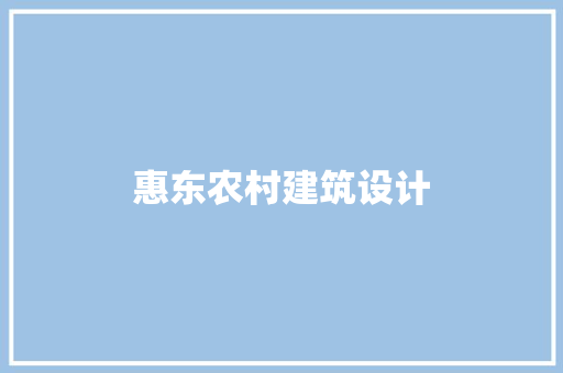 惠东农村建筑设计 新型材料