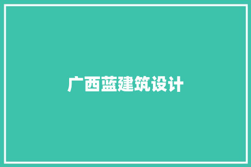 广西蓝建筑设计