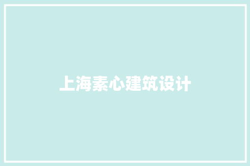 上海素心建筑设计 施工工艺