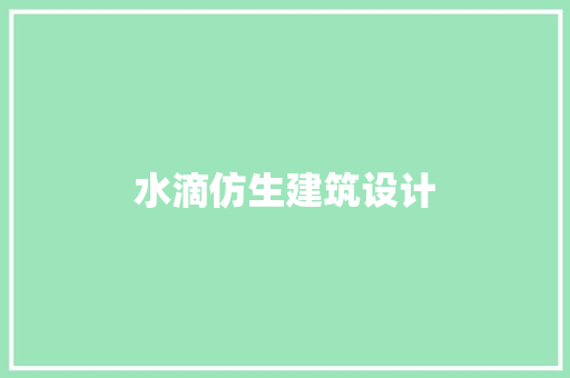 水滴仿生建筑设计