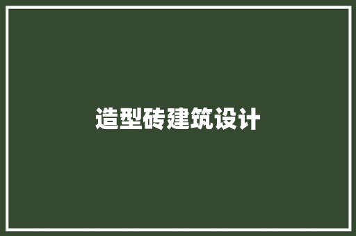 造型砖建筑设计