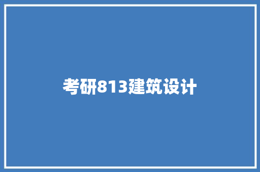 考研813建筑设计