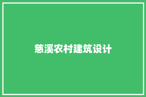 慈溪农村建筑设计 新型材料