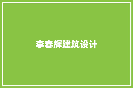 李春辉建筑设计 施工工艺