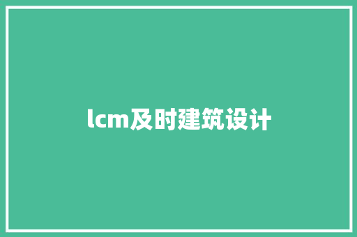lcm及时建筑设计 材料设备