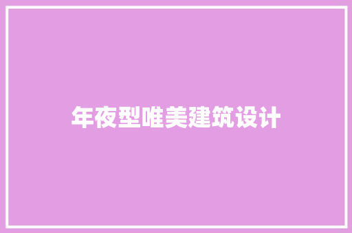 年夜型唯美建筑设计 建筑设计