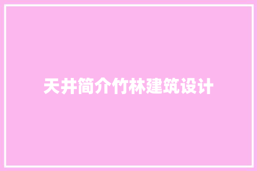 天井简介竹林建筑设计