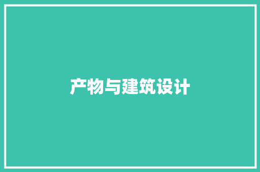 产物与建筑设计 知识问答