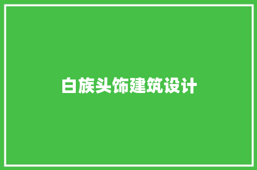 白族头饰建筑设计