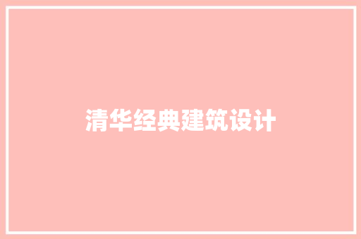 清华经典建筑设计 住宅建筑设计