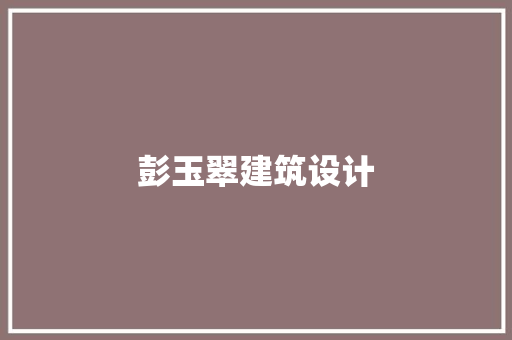彭玉翠建筑设计 公共建筑设计
