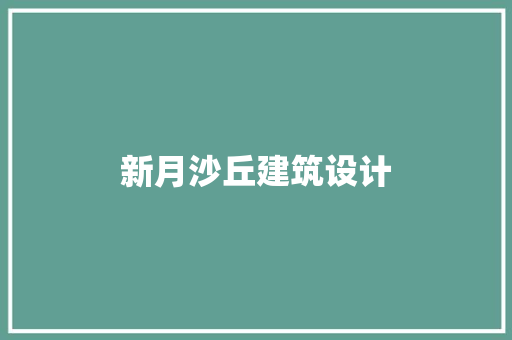 新月沙丘建筑设计