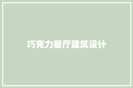 巧克力餐厅建筑设计 设计原则