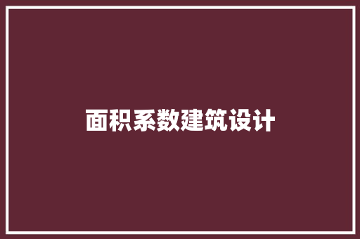 面积系数建筑设计