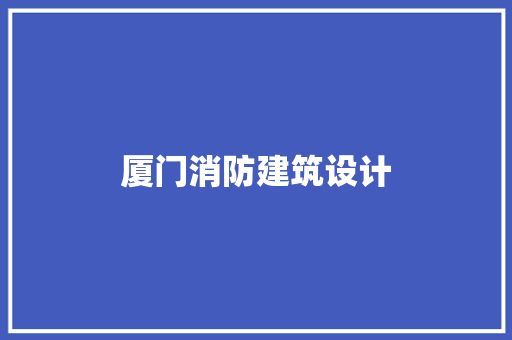 厦门消防建筑设计 常用设备