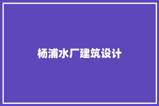 杨浦水厂建筑设计 建筑设计