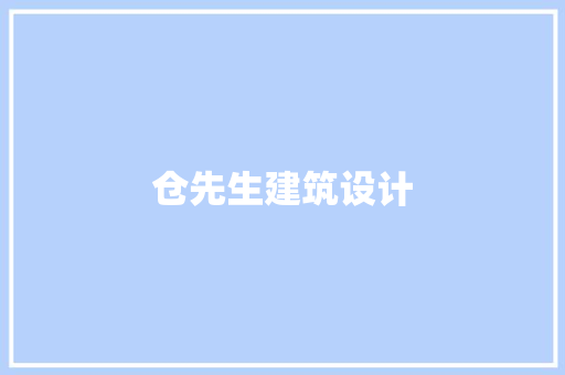 仓先生建筑设计 常用设备