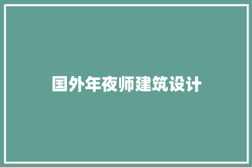 国外年夜师建筑设计 建筑设计