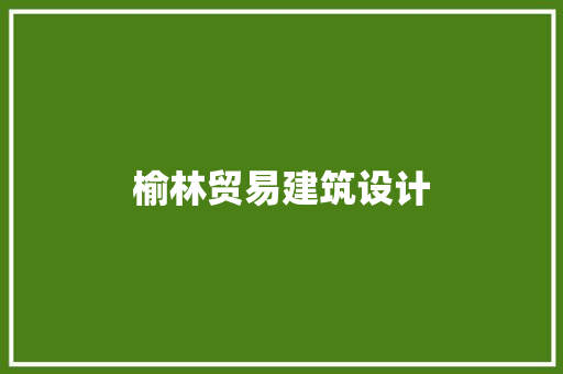 榆林贸易建筑设计