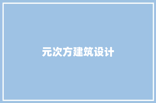 元次方建筑设计 建筑法规
