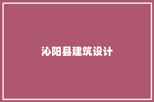 沁阳县建筑设计 工艺流程