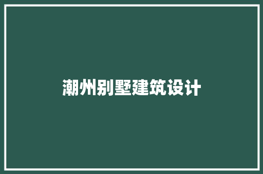 潮州别墅建筑设计 常见问题