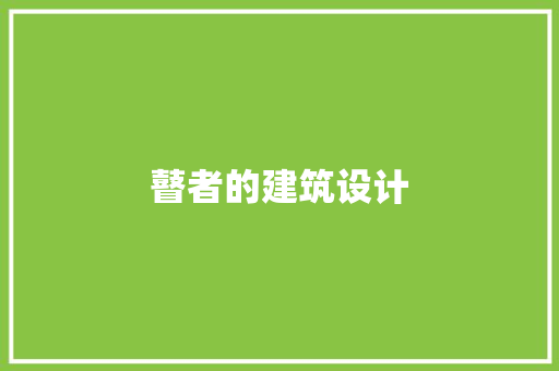 瞽者的建筑设计 常用建材