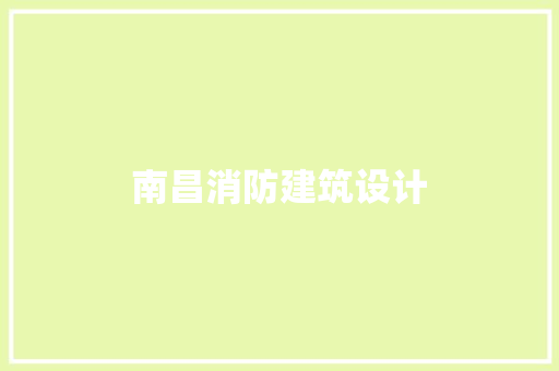 南昌消防建筑设计 工艺流程