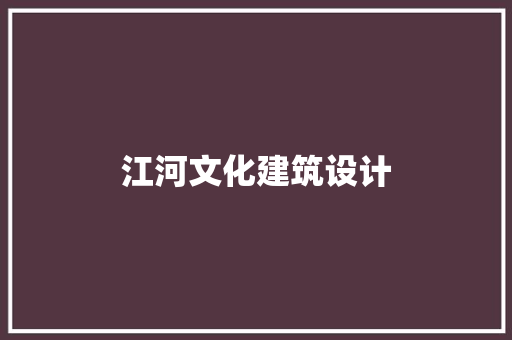 江河文化建筑设计 生态建筑设计