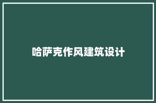 哈萨克作风建筑设计