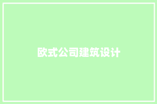 欧式公司建筑设计 施工技术